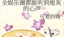 吃瓜心声娱乐圈小说,娱乐圈幕后风云录