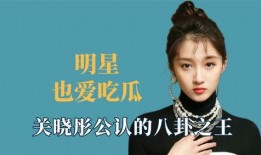 娱乐八卦我们一起吃瓜